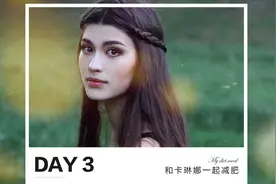 如何做一个廋女孩？卡琳娜的减肥分享视频封面