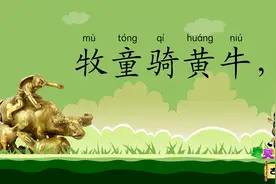 所见 牧童骑黄牛 宝贝牛古诗诵读 国学唐诗宋词 清代文学家袁枚视频封面