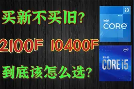 4核打6核？全面测试12100F和10400F，到底相差多少，该如何选择？视频封面
