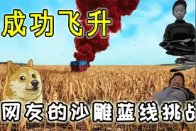 比红眼还搞笑的蓝线挑战？熊娃子乱玩特效，网友：含笑九泉太搞了视频封面