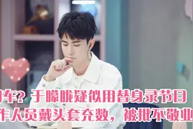翻车？于朦胧疑似用替身录节目，工作人员戴头套充数，被批不敬业