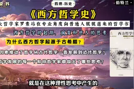 《西方哲学史》：大哲学家罗素向普通人娓娓道来通俗易懂的哲学书视频封面