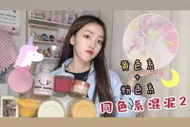 【同色系混泥2】黄加粉色slime好元气！超解压的混合过程