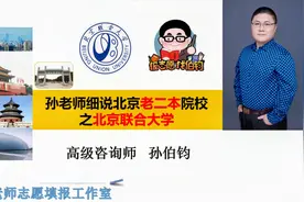 孙老师细说北京老二本院校之北京联合大学#人生志愿填报指南#视频封面