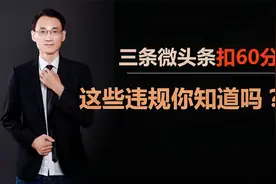 网友：三条微头条被扣60分，这些违规你知道吗？且行且珍惜视频封面