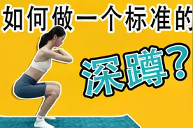 如何做一个标准的深蹲？不伤膝盖准确练翘臀视频封面