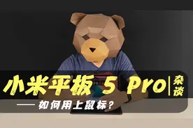 小米平板5 Pro如何用上鼠标？操作上又是何种体验？