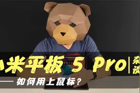 小米平板5 Pro如何用上鼠标？操作上又是何种体验？
