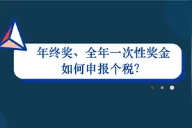 2021年终奖、全年一次性奖金如何申报个税？1分钟教你操作流程视频封面
