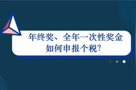 2021年终奖、全年一次性奖金如何申报个税？1分钟教你操作流程视频封面