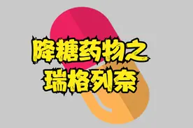 降糖药物瑞格列奈的注意事项视频封面