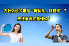2022年入伏后，为什么今年是“母伏头，秋包伏”？避伏指南请参考