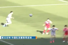奥预赛首回合：张馨建功王霜点射 中国女足客场2-1胜韩国视频封面
