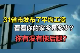 31省市平均工资发布，看看你的家乡排名怎么样？你拖后腿了吗？视频封面