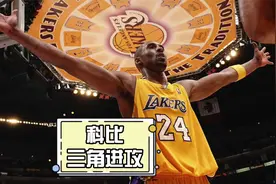 科比为什么打三角进攻？没有无敌的战术，只有无敌的球员视频封面