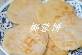 快手早餐，糯米粉椰蓉饼，这可能是糯米粉最好吃的做法视频封面