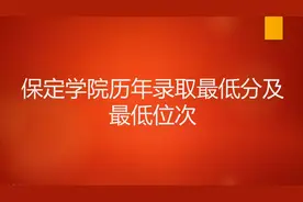 保定学院历年录取最低分及最低位次