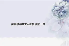 河南移动IPTV4K机顶盒一览【转载】视频封面