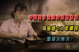 中国独步全球的国宝级保密技术乌金纸，08年被窃，是何人所为？视频封面