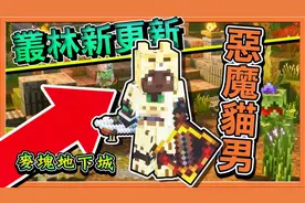 巧克力【我的世界】麦块地下城 丛林新更新 触手怪、熊猫居然还有