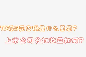 10派5元含税是什么意思？上市公司这样分红股民的收益究竟有都少视频封面