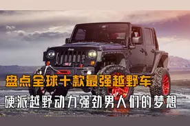 盘点全球十款最强越野车，路虎垫底悍马第二，兰德酷路泽只排第五