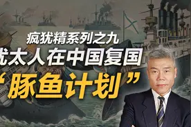 司马南：犹太人勾结日本在东北建国的“豚鱼计划”，幸亏没成！视频封面