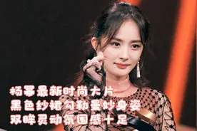 杨幂最新时尚大片 黑色纱裙勾勒曼妙身姿 双眸灵动氛围感十足视频封面