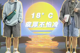 春秋穿搭｜18°C天气的不怕短腿男孩