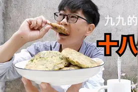 九九做韭葱鸡蛋饼，形状自然成，十八怪出锅味道真好不够才八分饱