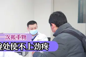 患者搬东西后几天手腕处开始疼痛，稍动痛感就强烈，是什么问题？视频封面