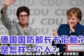 德国国防部长卡伦鲍尔是怎样一个人？视频封面
