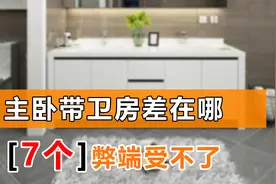 聪明人不选“主卧带卫”的房子，原因出在哪里？7个弊端确实劝退视频封面