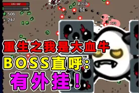 土豆兄弟：买东西不花钱？血量自己涨？Boss直呼：外挂！视频封面