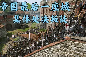 骑马与砍杀2霸主：集体处决叛变领主夺取帝国最后一城视频封面