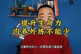 提升生命力的养生锻炼方法，值得大家一看视频封面