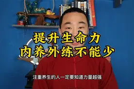 提升生命力的养生锻炼方法，值得大家一看视频封面