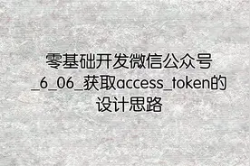 零基础开发微信公众号_6_06_获取access_token的设计思路