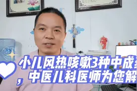 小儿风热咳嗽推荐3个中成药，用对立竿见影用错缠绵难愈！视频封面