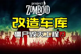 【僵尸毁灭工程19】建成车库视频封面