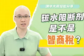 碳水阻断剂是智商税吗？能控糖和减重？3组实测案例给你4个答案视频封面