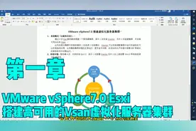 第一篇，VMware vSphere7.0搭建高可用的Vsan虚拟化服务器集群