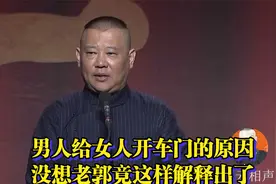 男人给女人开车门的原因没想老郭竟这样解释出了视频封面