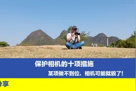 保护相机十项措施，您做到几个？其中某些项做不好，有可能毁相机