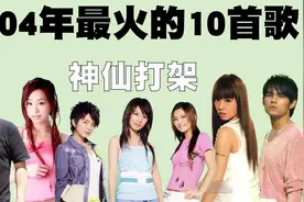 华语乐坛巅峰2004年最火的10首歌曲排行榜，不愧是神仙打架！视频封面