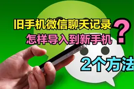 换手机时，旧手机微信聊天记录，怎样导入到新手机？分享2个方法视频封面
