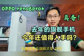 OPPO Reno6pro+还值得入手吗？上市一年价格跌破3000，配置不过时视频封面