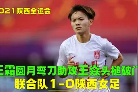 全运会女足联合队1-0陕西，王霜任意球百步穿杨，王焱头槌定胜局视频封面