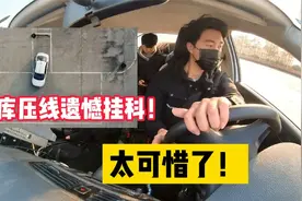 太可惜了！科目二考试，学员倒车入库压线，遗憾挂科视频封面