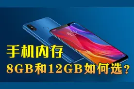 手机内存选8GB还是12GB？内行人告诉你，其实很多人都选错了视频封面